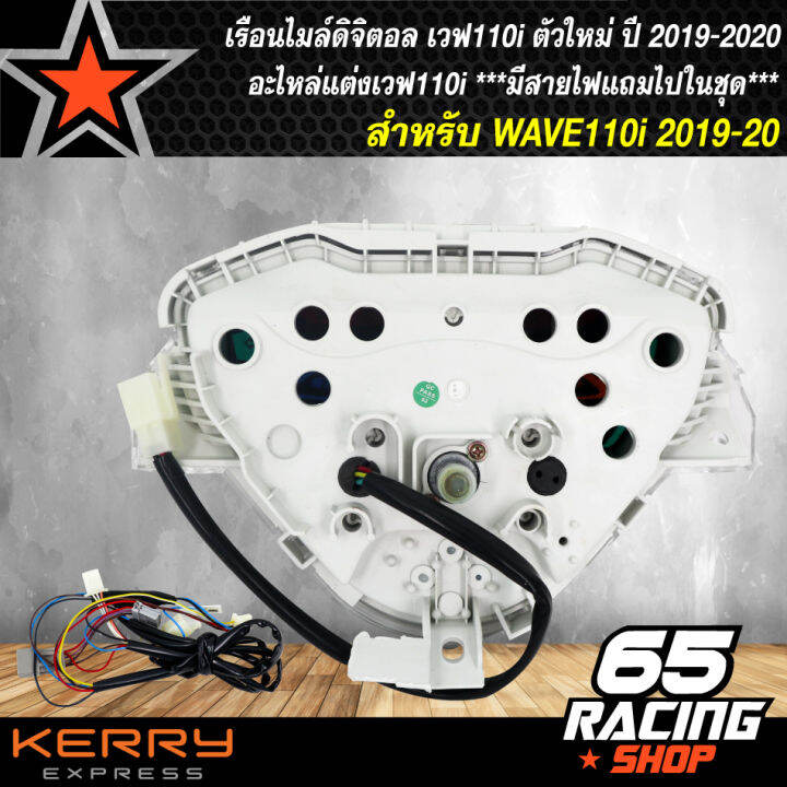 เรือนไมล์ดิจิตอล-wave-110i-ปี-2019-led-เรือนไมล์เวฟ110i-ตัวใหม่-ปี-2019-2020-ไฟ-led-อะไหล่แต่งเวฟ110i-ตัวใหม่-มีสายไฟแถมไปในชุด