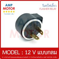 รีเลย์ไฟเลี้ยว 12 โวลต์ (แบบกลม) มอเตอร์ไซค์ - MISUBA FLASHER RELAY 12 V (ROUND MODEL)