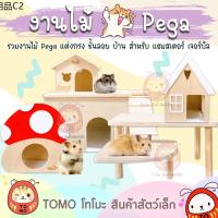 ☆ร้านโทโมะ  งานไม้ Pega เปก้า บ้านไม้ บ้านหลบ ของแต่งกรง ชั้นลอย สำหรับ แฮมสเตอร์ เจอร์บิล♧