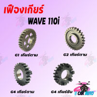 เฟืองเกียร์ตาม-ขับ WAVE 110i  มีขนาดฟันให้เลือก สินค้าเกรด AAA ส่งตรงจากโรงงานชั้นนำ ราคาถูกมาก!!! สินค้าพร้อมส่ง