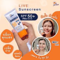 LIVE SUNSCREEN ครีมกันแดดหน้าเนียน️SPF50PA++