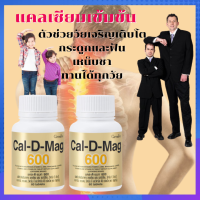 แคลเซียม 600 มิลลิกรัม (แพคคู่ 2 ปุก) แคลดีแมก 600 CAL-D-MAG 600