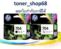 HP 704 BK+CO ตลับหมึกอิงค์เจ็ท แพ็คคู่ สีดำ+สี ของแท้