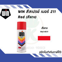 WIN สีสเปรย์อเนกประสงค์ RED สีแดง เบอร์ 211 ขนาด 400cc.