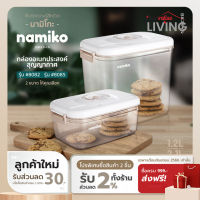 Namiko กล่องถนอมอาหารสุญญากาศ ยืดอายุอาหารได้นาน 3 เท่า