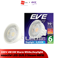 หลอดไฟ LED GU5.3 Steam MR16 4W 6W 220V EVE วอร์มไวท์ Warm White เดย์ไลท์ Daylight - GRANDHOMEMART