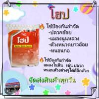 โฮป- ฟิโพรนิล(เม็ด) 0.3% GR -ยาหว่าน-คุกเมล็ดกำจัดแมลงในดิน สำหรับพืชทุกชนิด ขนาด 1 กก