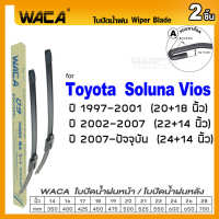 WACA for Toyota Soluna VIOS  AL50 ปี 1997-ปัจจุบัน ใบปัดน้ำฝน ใบปัดน้ำฝนหลัง (2ชิ้น) WC2 FSA