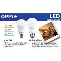 พร้อมส่ง โปรโมชั่น หลอดไฟ led Bulb 14w A70 ประหยัดไฟ85%เทียบกับหลอดไส้ Opple(InterBrand90ประเทศเลือกใช้) ส่งทั่วประเทศ หลอด ไฟ หลอดไฟตกแต่ง หลอดไฟบ้าน หลอดไฟพลังแดด