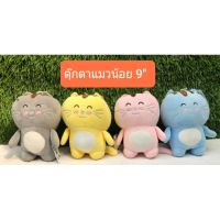 ตุ๊กตาน่ารัก ตุ๊กตาการ์ตูน doll toy ตุ๊กตาแมวน้อย 9" ตุ๊กตาผ้าสแปนเด็กซ์ ใยไมโครโพลี ตุ๊กตาแมว ตุ๊กตาน่ารักมี4สี ฟ้า,ชมพู, เหลือง,เทา ของขวัญ ของขวัญวันเกิด ตุ๊กตาหมี ตุ๊กตากระต่าย ตุ๊กตาหมา ตุ๊กตาแมว ikea ตุ๊กตาบาร์บี้ ตุ๊กตาตัวใหญ่