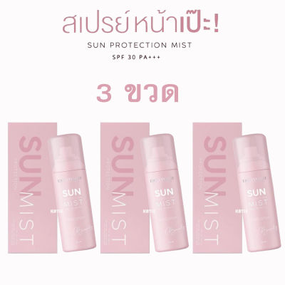 Sun Protection Mist สเปรย์หน้าเป๊ะ ดิวอริสรา กันแดด ปกป้องผิวจากแสงแดด สเปรย์กันแดดที่ดิวเลือก!  SPF30PA++ ขนาด 50 ml. (3 ขวด)