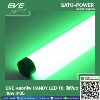 EVE LED T8 CANDY 18W G สีเขียว 18W IP35 หลอดไฟLED หลอดไฟประหยัดพลังงาน หลอดไฟแคนดี้18วัตต์ T8มาตราฐาน LED GREEN 18W LED สีเขียว