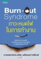 Burn-out Syndrome ภาวะหมดไฟในการทำงาน รับมือกับภาวะหมดไฟ ก่อนที่สุขภาพร่างกายและจิตใจ จะทรุดโทรมไปมากกว่านี้ ผู้เขียน นพ. ประเสริฐ ผลิตผลการพิมพ์