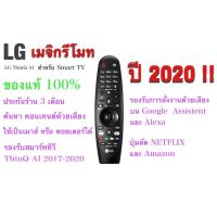 S.S รีโมท -- LG AN-MR20GA  ORIGINAL  Magic Remote Control for Select 2020 LG Smart TV w/ AI ThinQ® #รีโมททีวี  #รีโมทแอร์  #รีโมทโทรทัศน์