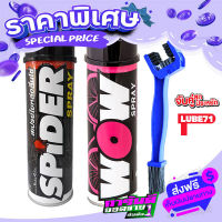 ส่งฟรี [เก็บปลายทาง] แพ็คคู่ สุดคุ้ม LUBE71 WOW+SPIDER+Chain Brush แปรงล้างโซ่ สเปรย์ล้างโซ่และ สเปรย์น้ำมันใยสังเคราะห์หล่อลื่นโซ่ 600ml. ส่งจากกรุงเพ