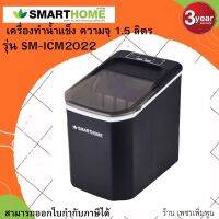 เครื่องทำน้ำแข็ง Smart home รุ่น SM-ICM2022 ความจุ1.5ลิตร รับประกัน3ปี