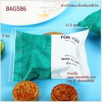 แนะนำ? BAG586 ถุงขนม ขนาด 9X11.5 ซม แพ็ก 97-100 ใบ ด้านในเป็นสีเงิน