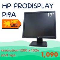 หน้าจอคอมพิวเตอร์แบรนด์HP Prodisplay P19a หน้าจอขนาด19นิ้ว ราคาประหยัด ถาพสวยคุ้มค่าคุ้มราคา