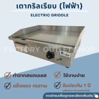 เตากริลไฟฟ้า เตาสเต็กไฟฟ้า ขนาด55x49x22ซม. เตาย่างสเต็กไฟฟ้า แบบเรียบ Electric Griddle EG-818