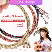 One Home สายกีตาร์ สีรุ้ง สีสัน สายเหล็ก สำหรับกีตาร์โปร่ง ชุด 6 ชิ้น / ชุด 4 ชิ้น สีสันสดใส strings