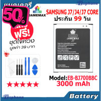 JAMEMAX แบตเตอรี่ Battery Samsung J7/J4/J7 Core model EB-BJ700BBC แบตแท้ ซัมซุง ฟรีชุดไขควง #แบตมือถือ  #แบตโทรศัพท์  #แบต  #แบตเตอรี  #แบตเตอรี่