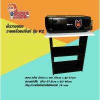 ชั้นวางของ ชั้นวาง​ เครื่องปริ้นท์  รุ่น P2 (powerpatshop)