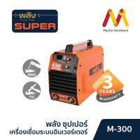 พลัง M-300 (MMA) เครื่องเชื่อมอินเวอร์เตอร์ (ประกัน 3 ปี) พร้อมอุปกรณ์มาตรฐาน