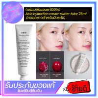 Abib hydration cream water tube 75ml (หลอดขาวสำหรับผิวแห้ง)