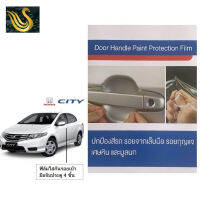 ⭐คุณภาพดี  ฮอนด้าซิตี้ 2008-2013 ฟิล์มใสกันรอยเ้ามือจัประตู (4 ชิ้น/ชุด) Honda City, Brand Premier มีการรัประกันคุณภาพ   อุปกรณ์เสริมรถจักรยานยนต์