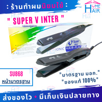 ? SUPER V INTER ซุปเปอร์วี SU868 เครื่องหนีบผม ที่หนีบผม เครื่องรีดผม ที่รีดผม หนีบผม รีดผม เครื่องหนีบผมตรง ที่หนีบผมตรง หนีบผมตรง ไฟฟ้า Homehair