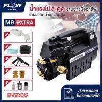 ***รุ่นใหม่2023 มีรูถ่ายน้ำมัน*** เครื่องฉีดน้ำแรงดันสูง Flow energy M9 Extra