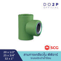 สามทางเกลียวใน พีพีอาร์ 20x1/2", 25x3/4", 32x1" ตรา LESSO By SCG Female Tee PPR