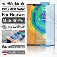 9Gadget – ฟิล์มโพลิเมอร์นาโน Huawei Mate30 Pro ฟิล์มใส ฟิล์มนาโน ฟิล์มกันรอย แบบเต็มจอ ฟิล์มไฮโดรเจล - Full Screen Ceramic Polymer Nano Hydrogel Film Huawei Mate 30 Pro Clear