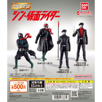 พร้อมส่ง เหมา 4 ตัว HG Gashapon Shin V1 V2 Shocker A + B KAMEN RIDER Bandai Masked Rider