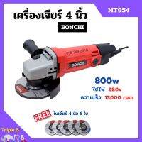 เครื่องเจียร์ เครื่องเจียร์ไฟฟ้า เครื่องเจียร์ลูกหมู ขนาด 4 นิ้ว BONCHI รุ่น MT954