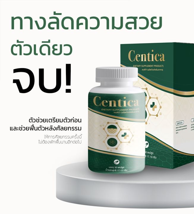 โปรโมชั่น-4-ฟรี-2-centica-อาหารเสริมเพื่อการฟื้นฟู-ลดบวมช้ำ-หลังศัลยกรรม