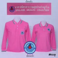 เสื้อโปโล อสม. อาสาสมัครสาธารสุขประจำหมู่บ้าน แขนยาว สีชมพู  ปักหน้าหลัง - Siraviwat