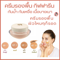 #ส่งฟรี #รองพื้นกิฟฟารีน #รองพื้น #ครีมรองพื้น #ครีมรองพื้นกันน้ำ #รองพื้นหน้าฉ่ำ #ครีมรองพื้นปกปิด #รองพื้นคุมมัน #เครื่องสำอาง #ความงาม