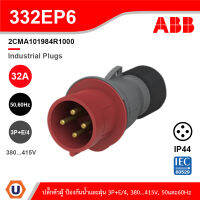 ABB 332EP6 ปลั๊กตัวผู้ Industrial Plugs, 3P+E/4, 32A, 380 … 415 V ป้องกันน้ำและฝุ่นแบบ IP44 สีแดง - 2CMA101984R1000 สั่งซื้อได้ที่ร้าน Ucanbuys