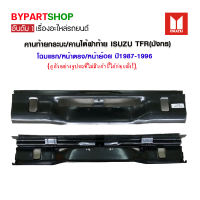 คานท้ายกระบะ/คานใต้ฝาท้าย/แผ่นใส่ป้าย ISUZU TFR(มังกร) โฉมแรก/หน้าตรง/หน้าย้อย ปี1987-1996