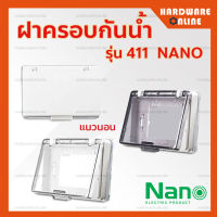 NANO ฝาครอบสวิทซ์ไฟ กันน้ำ รุ่น 411 - ฝาครอบปลั๊กไฟ หน้ากากกันน้ำกันฝน ฝาครอบกันน้ำสีใส ทนแดด ทนฝน นาโน ใช้ภายนอก