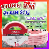 สายยาง พีวีซี ทึบแสง 5/8 SCG ( สีชมพูอ่อน ) ? ทนแรงดูดได้ดี มีความยืดหยุ่นสูง เหนียว ทนทาน ไม่หัก ไม่พับ ขนาด 20 เมตร?