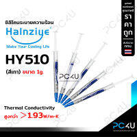 ซิลิโคนระบายความร้อนcpu Halnziye แท้(สีเทา) HY510 นำความร้อน 1.93W/m-k ขนาด1กรัม