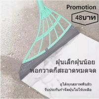 [ Punpromotion preorder ]ไม้กวาดวิเศษ ขนไม่ร่วง ทำจากซิลิโคน กวาดง่ายใช้งานง่าย