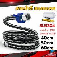 TookDee สายต่อก๊อกน้ำ สแตนเลส 304 สายน้ำดี ยาง EPDM 40cm 50cm 60cm water inlet hose