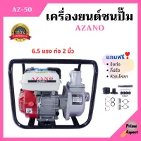 ปั้มน้ำแบบเครื่องยนต์ เครื่องยนต์ชนปั้ม 2 นิ้ว 6.5 แรงม้า AZANO