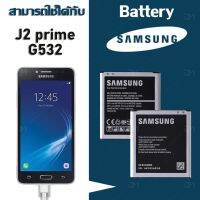 JB12 แบตมือถือ แบตโทรศัพท์ถูก แบต แบตเตอรี่ battery Samsung กาแล็กซี่ J2 Prime(แกรนด์พลาม)/G532/G530/J500/J5(2015)/J2 pro/A260/A2 core ถูกที่สุด แท้