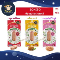 ขนมแมว Bonito โบนิโต้ ปลาทูน่าแท่งเกาหลี 20 g. เสริมทอรีน เนื้อเต็มคำ ไม่เค็ม มี 3 รสชาติให้เลือก