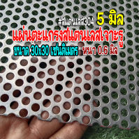 แผ่นตะแกรงสแตนเลสเจาะรู รู 5 มิล ขนาด 30 เซนติเมตร X 30 เซนติเมตร (30x30cm.) หนา 0.6 มิล สแตนเลส 304 พร้อมส่ง