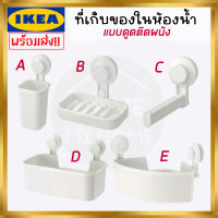 IKEA:อิเกีย TISKEN ที่ใส่แปรงสีฟัน ตะกร้าใส่อุปกรณ์ในห้องน้ำ แบบเข้ามุม ติดฝาผนัง ที่ใส่กระดาษชำระ แบบดูดติดผนัง